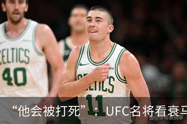 “他会被打死”：UFC名将看衰马哈切夫跨界摔跤