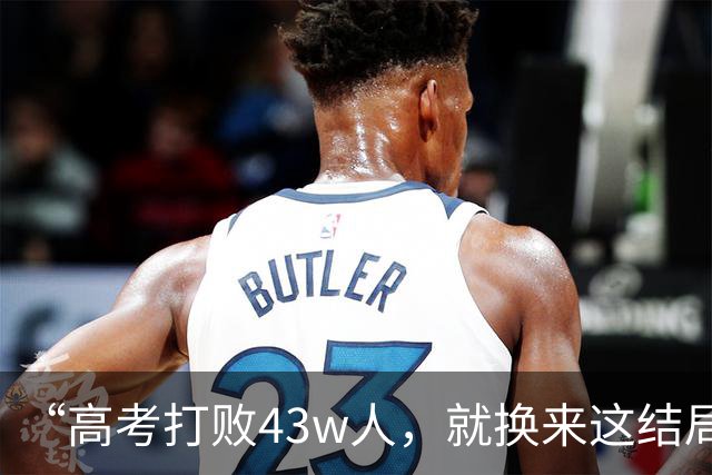 “高考打败43w人，就换来这结局”，大学生晒10平米公寓，道心破碎