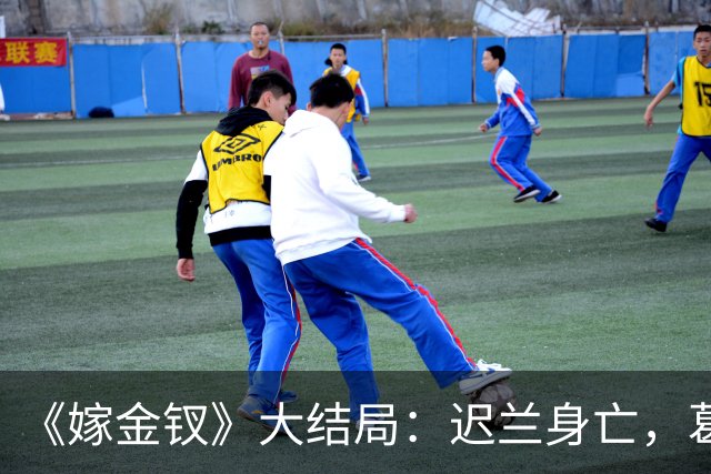 《嫁金钗》大结局：迟兰身亡，葛巾想嫁给韩辽，却被魏娆诛杀