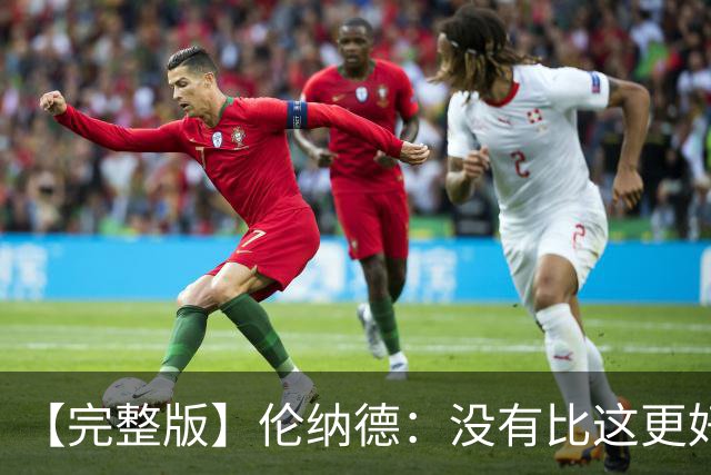 【完整版】伦纳德：没有比这更好的回归首秀了 我们努力变得更好