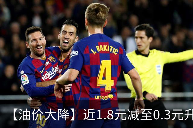 【油价大降】近1.8元减至0.3元/升，95汽油接近“9.2元/升”后，10月油价“变大涨”中，倒计时6天，赶紧加油！