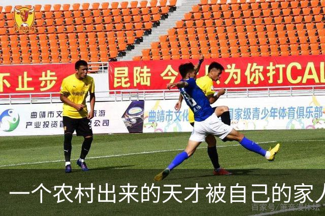 一个农村出来的天才被自己的家人给毁了