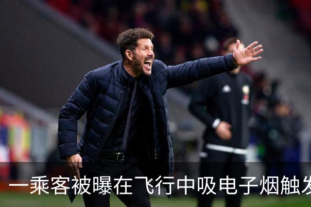 一乘客被曝在飞行中吸电子烟触发飞机舱内烟雾报警 涉事航司客服：落地后涉事旅客被公安带走调查