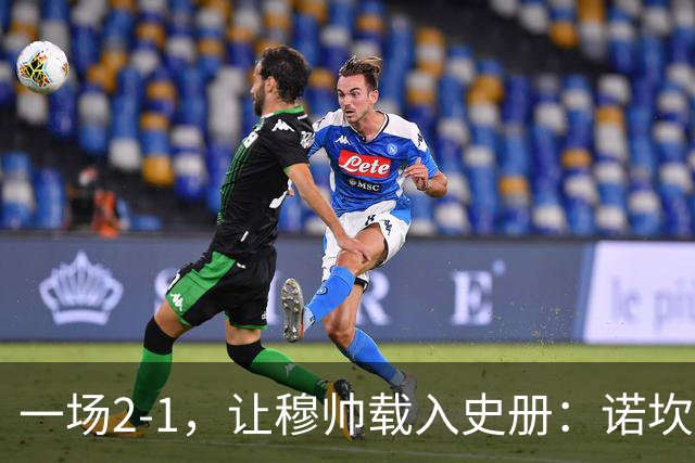 一场2-1，让穆帅载入史册：诺坎普滑跪+神奇换人！巴萨纪录遭终结