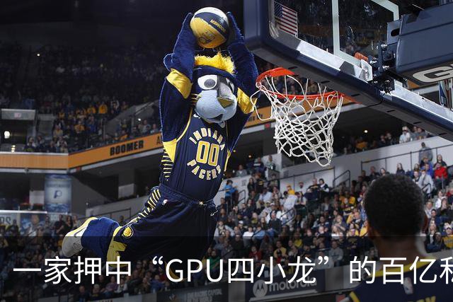 一家押中“GPU四小龙”的百亿私募，滤镜碎了一地