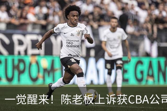 一觉醒来！陈老板上诉获CBA公司回应，同曦感谢广东培养阿旺，胡明轩伤病复发！