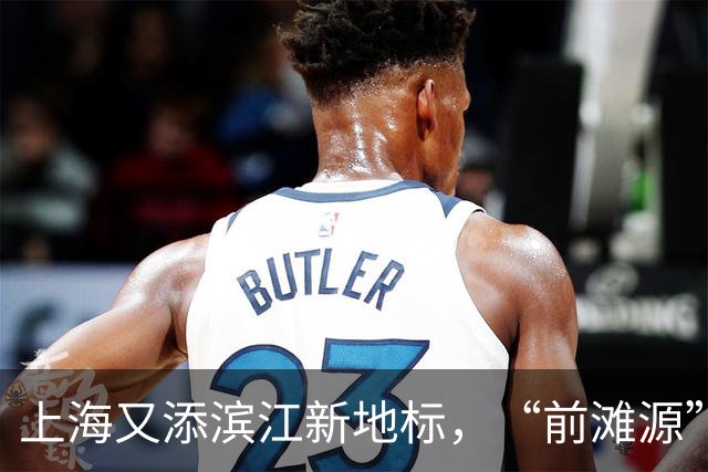 上海又添滨江新地标，“前滩源”有哪些消费新场景？