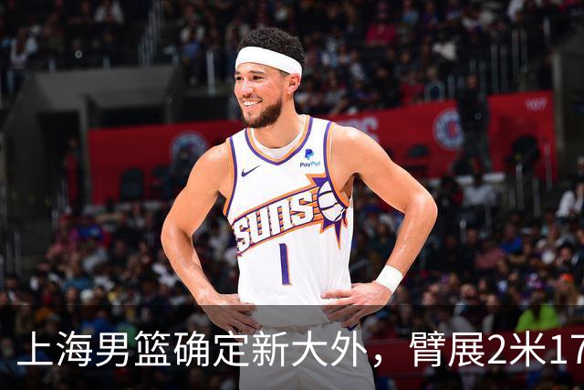 上海男篮确定新大外，臂展2米17新援加盟，NBA场均8+5，麦基离队倒计时