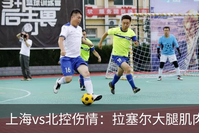 上海vs北控伤情：拉塞尔大腿肌肉紧张休息 库克崴脚受伤缺席