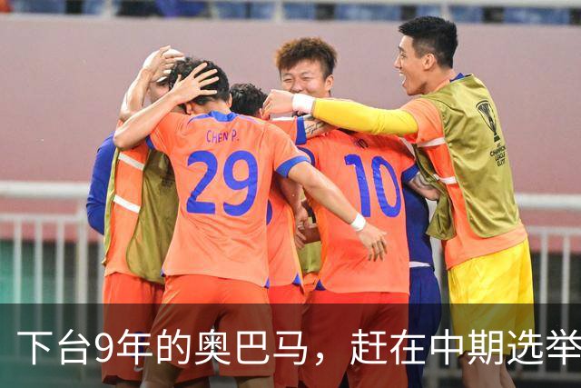 下台9年的奥巴马，赶在中期选举前放大招，对特朗普说了句狠话