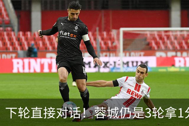 下轮直接对话！蓉城仍是3轮拿1分夺冠 若全败英博剩余2轮全胜夺冠