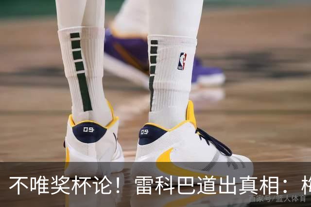 不唯奖杯论！雷科巴道出真相：梅西伟大不靠冠军盖章