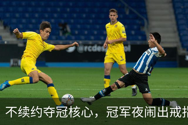 不续约夺冠核心，冠军夜闹出戒指乌龙，争议不断的尼克斯，能卫冕吗
