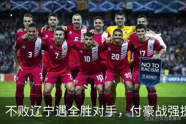 不败辽宁遇全胜对手，付豪战强援，赵继伟运筹帷幄