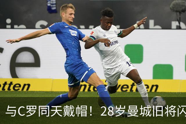 与C罗同天戴帽！28岁曼城旧将闪耀沙特联：10场8球3助，率队6-0登顶