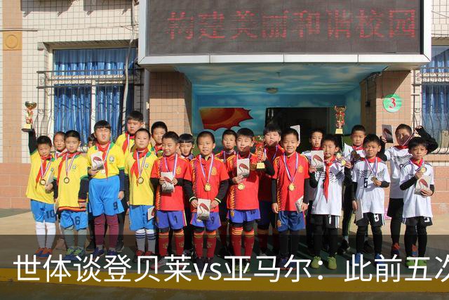 世体谈登贝莱vs亚马尔：此前五次交锋，亚马尔胜场、数据全面占优