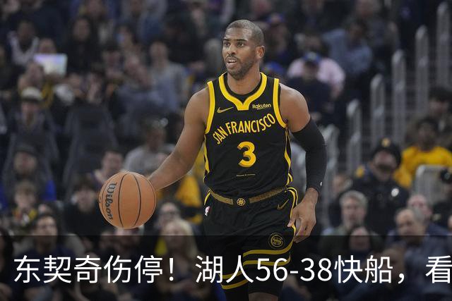 东契奇伤停！湖人56-38快船，看数据：他是头号功臣！