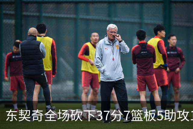 东契奇全场砍下37分7篮板5助攻1抢断2封盖