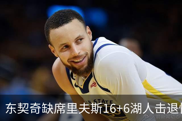 东契奇缺席里夫斯16+6湖人击退快船，凯斯勒11+9加兰14分5失误