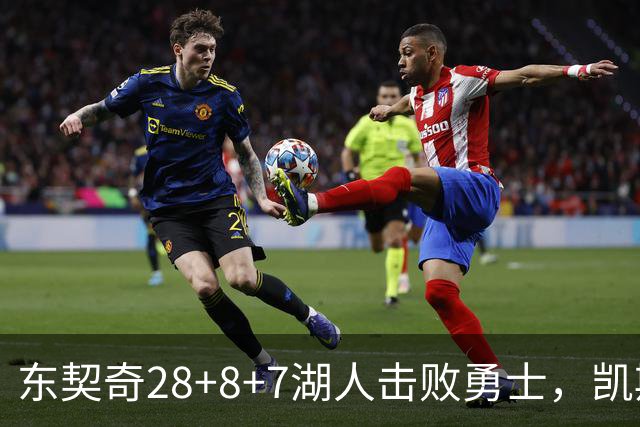 东契奇28+8+7湖人击败勇士，凯斯勒12投全中比肩张伯伦库里23分