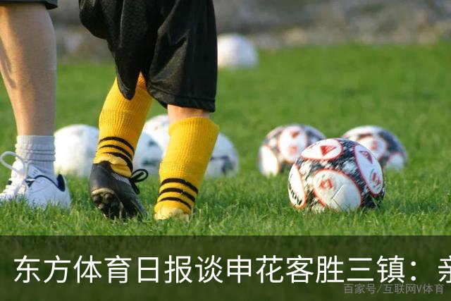 东方体育日报谈申花客胜三镇：亲自“拔管”，申花没手软