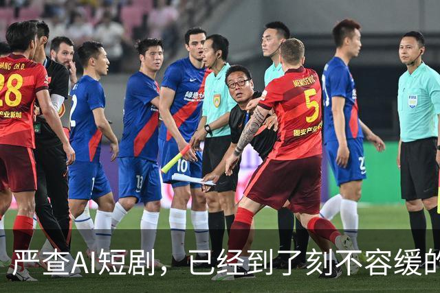 严查AI短剧，已经到了刻不容缓的地步