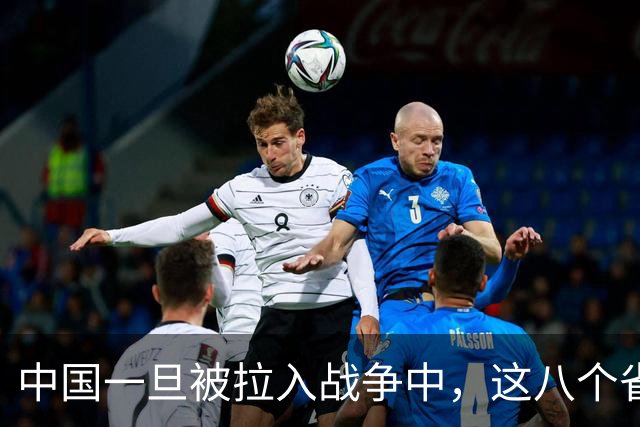 中国一旦被拉入战争中，这八个省份将是坚强后盾，谁排第1？