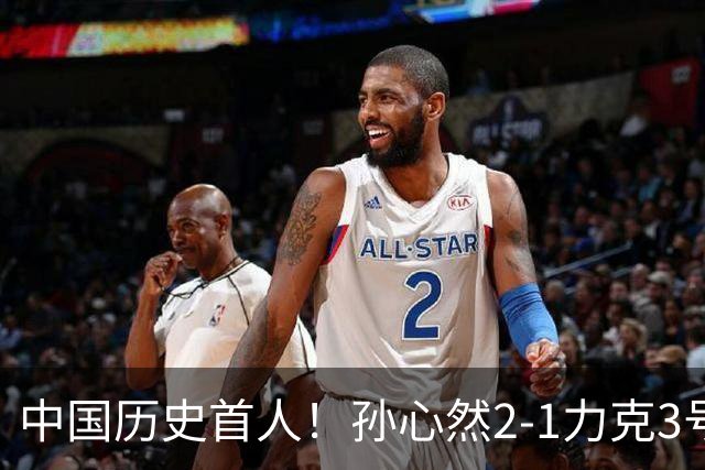 中国历史首人！孙心然2-1力克3号种子 夺青少年年终总决赛冠军
