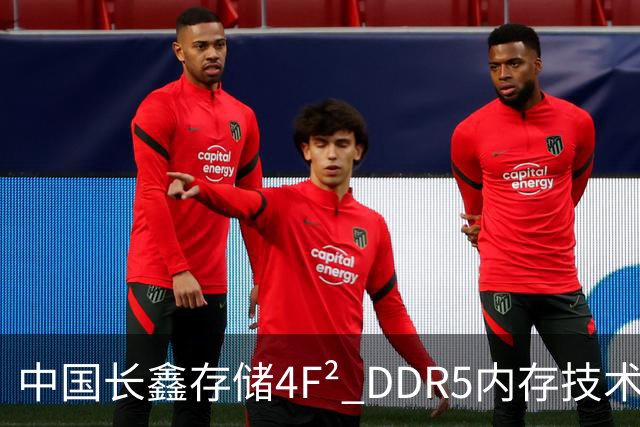 中国长鑫存储4F² DDR5内存技术遭华尔街分析师质疑：年内推出不等于领先三星两年 良率才是关键