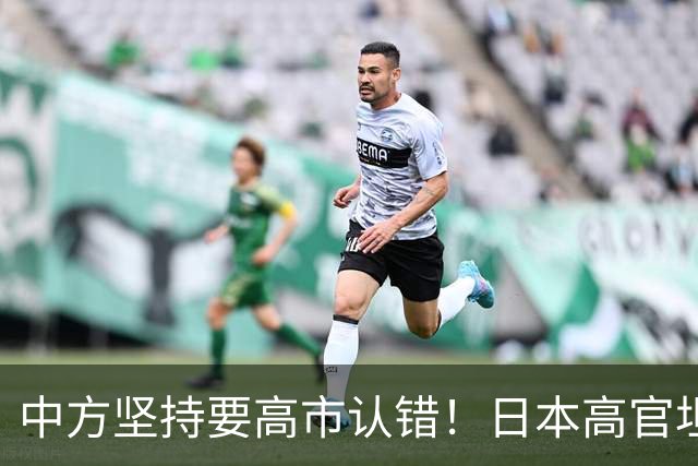 中方坚持要高市认错！日本高官坦白：错在我们，正视现实才是出路