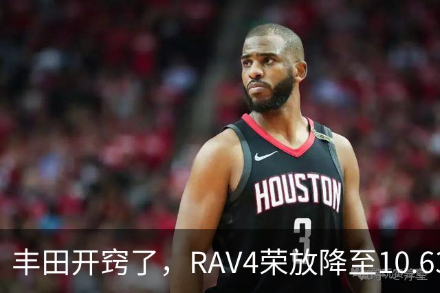 丰田开窍了，RAV4荣放降至10.63万起，一个月卖出16738台