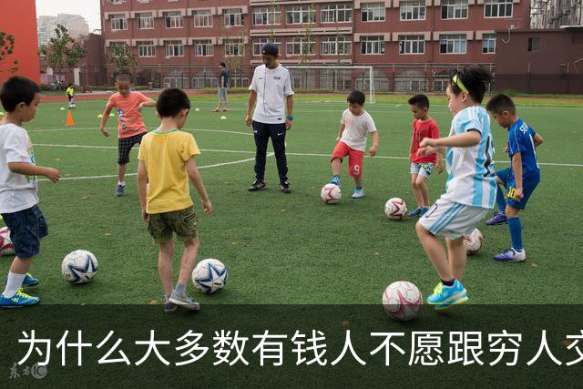 为什么大多数有钱人不愿跟穷人交流？网友：你老研究有钱人，他们肯定怕你啊