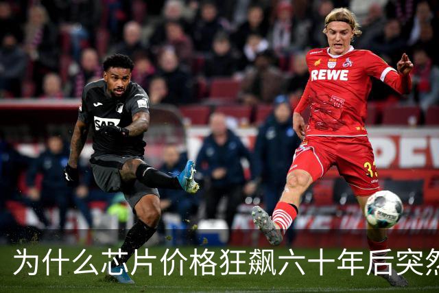 为什么芯片价格狂飙六十年后突然涨不动了