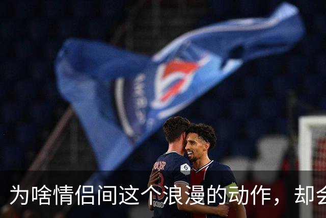 为啥情侣间这个浪漫的动作，却会让很多女生控制不住恶心？