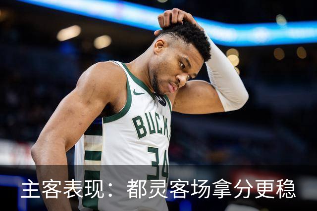 主客表现：都灵客场拿分更稳