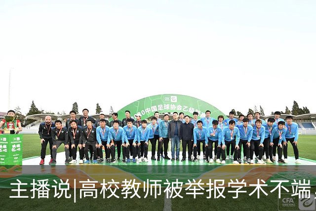 主播说|高校教师被举报学术不端，3个月还没核查出结果，学校回应：认定工作正在进行