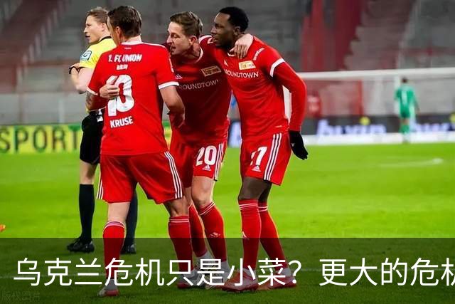 乌克兰危机只是小菜？更大的危机还在后面，美国已经划分好阵营