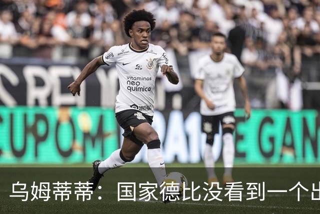 乌姆蒂蒂：国家德比没看到一个出色的亚马尔，他被皇马限制了