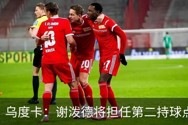 乌度卡：谢泼德将担任第二持球点 与博格丹组成替补席火力组合