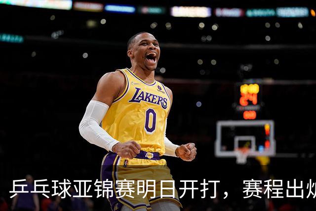乒乓球亚锦赛明日开打，赛程出炉，今日举行抽签，林诗栋蒯曼领衔阻击日本全主力
