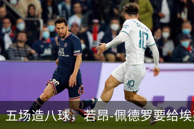 五场造八球，若昂-佩德罗要给埃弗顿防线出难题