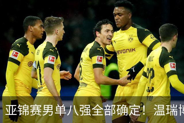 亚锦赛男单八强全部确定！温瑞博逆转，国乒占三席，日韩各剩独苗
