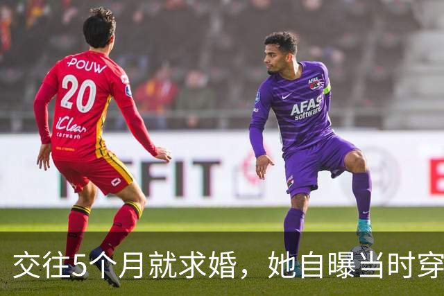 交往5个月就求婚，她自曝当时穿泳装素颜