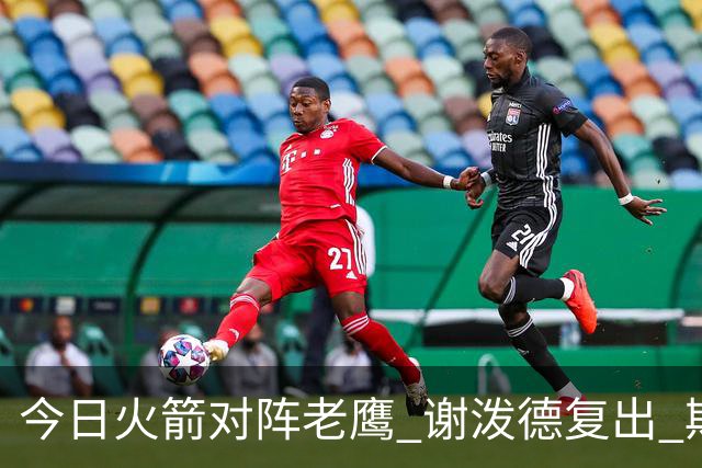 今日火箭对阵老鹰 谢泼德复出 斯玛特因前臂伤势缺阵
