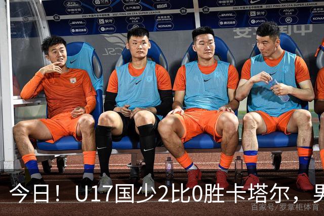 今日！U17国少2比0胜卡塔尔，男足排名却创十年新低，换代能行吗