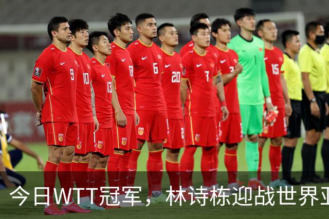 今日WTT冠军，林诗栋迎战世界亚军，如果获胜将有四大利好