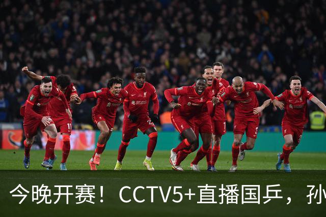 今晚开赛！CCTV5+直播国乒，孙颖莎+林诗栋+陈熠出战，王楚钦伤停