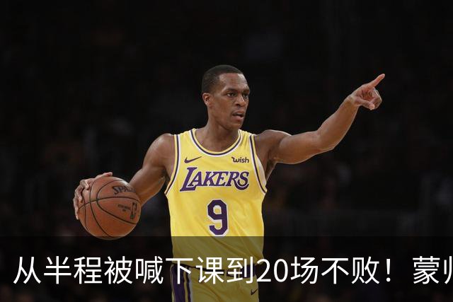 从半程被喊下课到20场不败！蒙帅获高度认可，成国安最成功主帅？