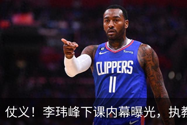 仗义！李玮峰下课内幕曝光，执教能力没有问题，只因维护球员利益，得罪俱乐部高层老板