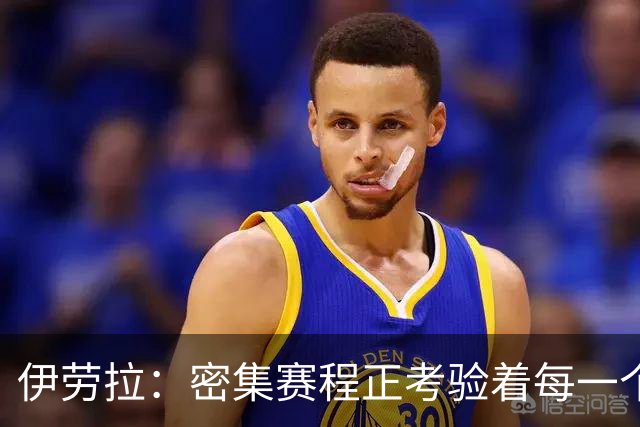 伊劳拉：密集赛程正考验着每一个人，这不是在抱怨而是现实